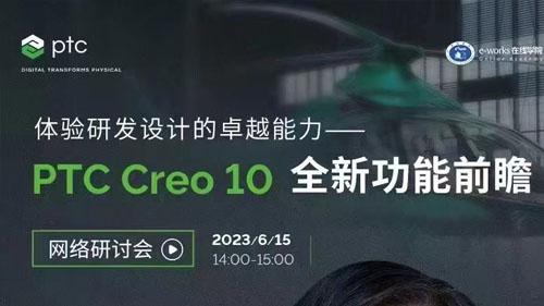 全新一代三維設(shè)計軟件Creo 10即將正式發(fā)布！